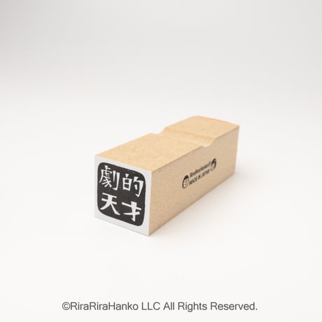 【四文字先生の劇的天才18mm角】便利はんこ18x18mm_R1079_o