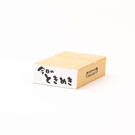 【今日のときめき】文字はんこ12x28mm_R1010_o