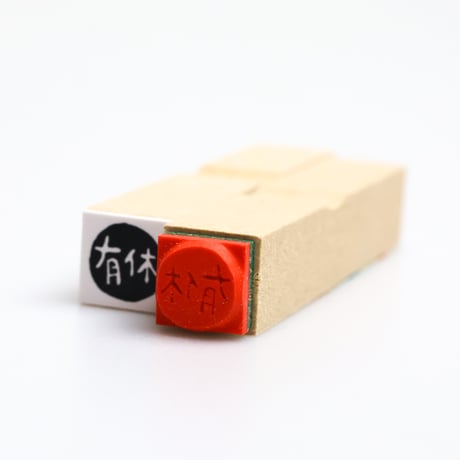 【有給休暇】絵文字はんこ