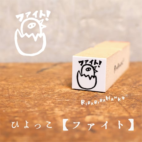 【コケッコー先生のひよっこファイト15mm角】便利はんこ15x15mm_R084