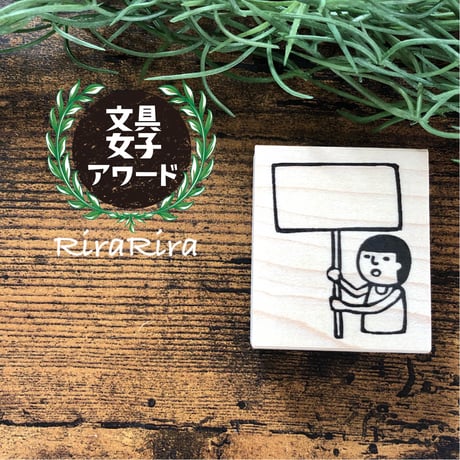 【まもるくんのプラカード】デザインはんこ40x48mm_R033