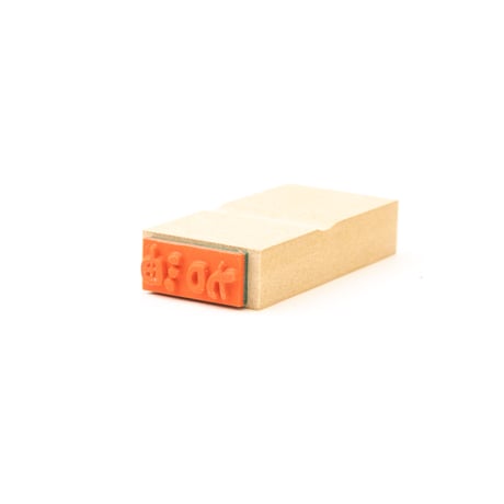 加油＊12mmx27mm＊ラバースタンプ＊R1022