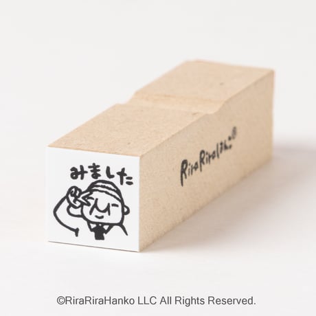 【岩井係長のみました15mm角】便利はんこ15x15mm_R127