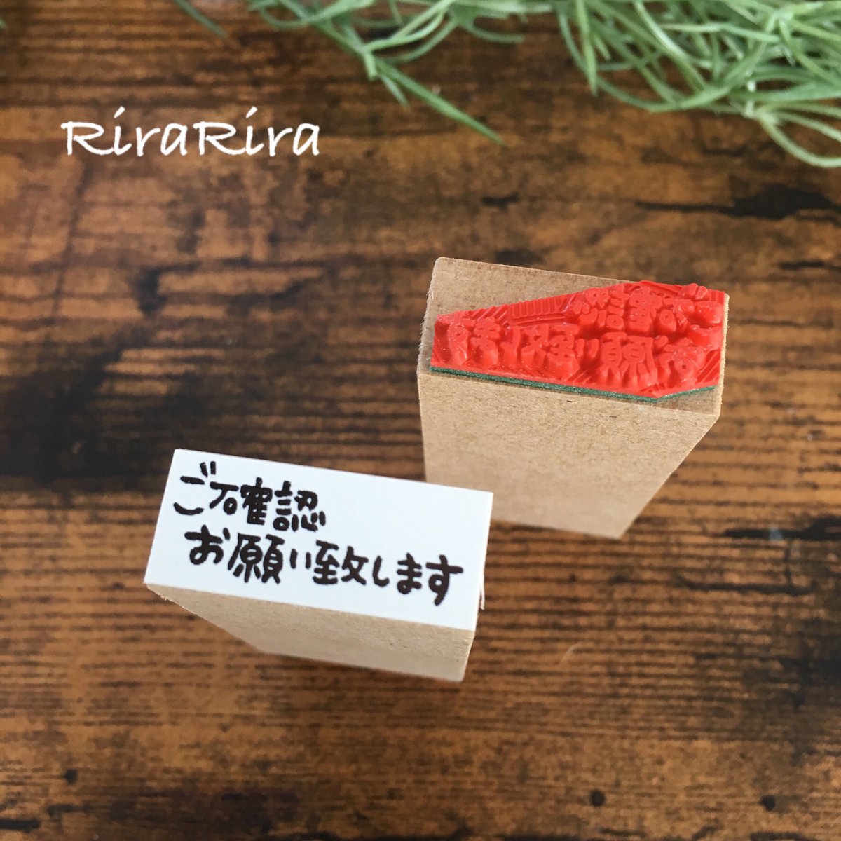 ご確認お願い致します＊12㎜×28㎜＊ラバースタンプ＊R499_o | RiraRira