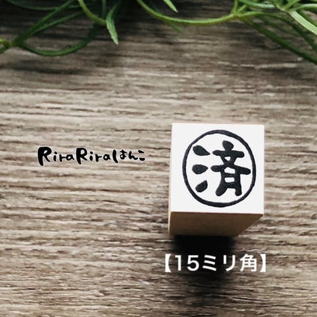 【済】印 絵文字はんこ