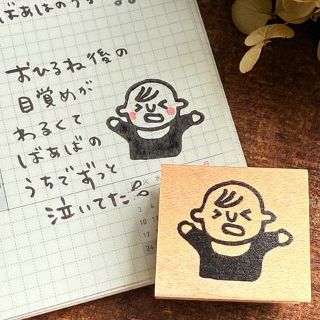 【いまだけ特別500円】 【赤ちゃん泣く(大)】デザインはんこ26x30mm_R1052