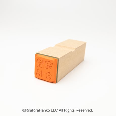 【四文字先生の完璧合格18mm角】便利はんこ18x18mm_R1077_o