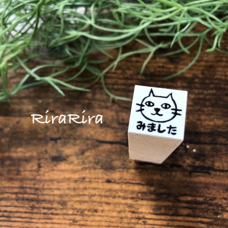 【にゃんこのみました15mm角】便利はんこ15x15mm_R010