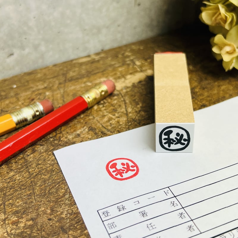 マル秘】印 ＊ラバースタンプ15㎜角＊R735 | RiraRiraはんこストア