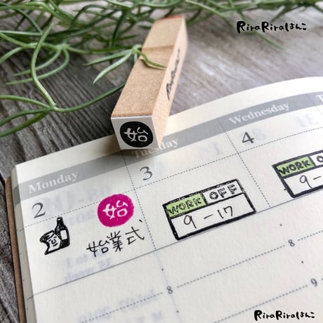 【始・始め・開始10mm角】絵文字はんこ10x10mm_R338