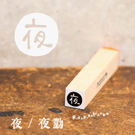 【朝昼夜シリーズ】絵文字はんこ