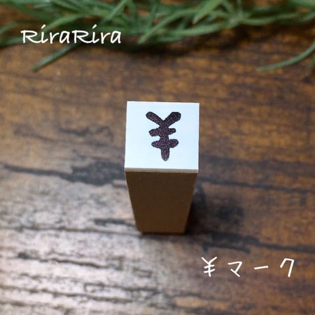 【￥・円マーク】絵文字はんこ