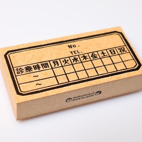 【いまだけ特別500円】 【診療時間枠】枠はんこ40x80mm_R889_o