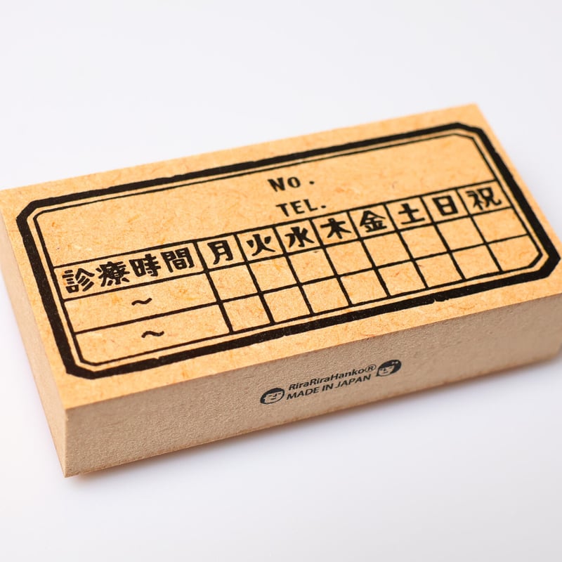 診療時間枠＊40㎜×80㎜＊ラバースタンプ ＊R889_o | RiraRiraはんこストア