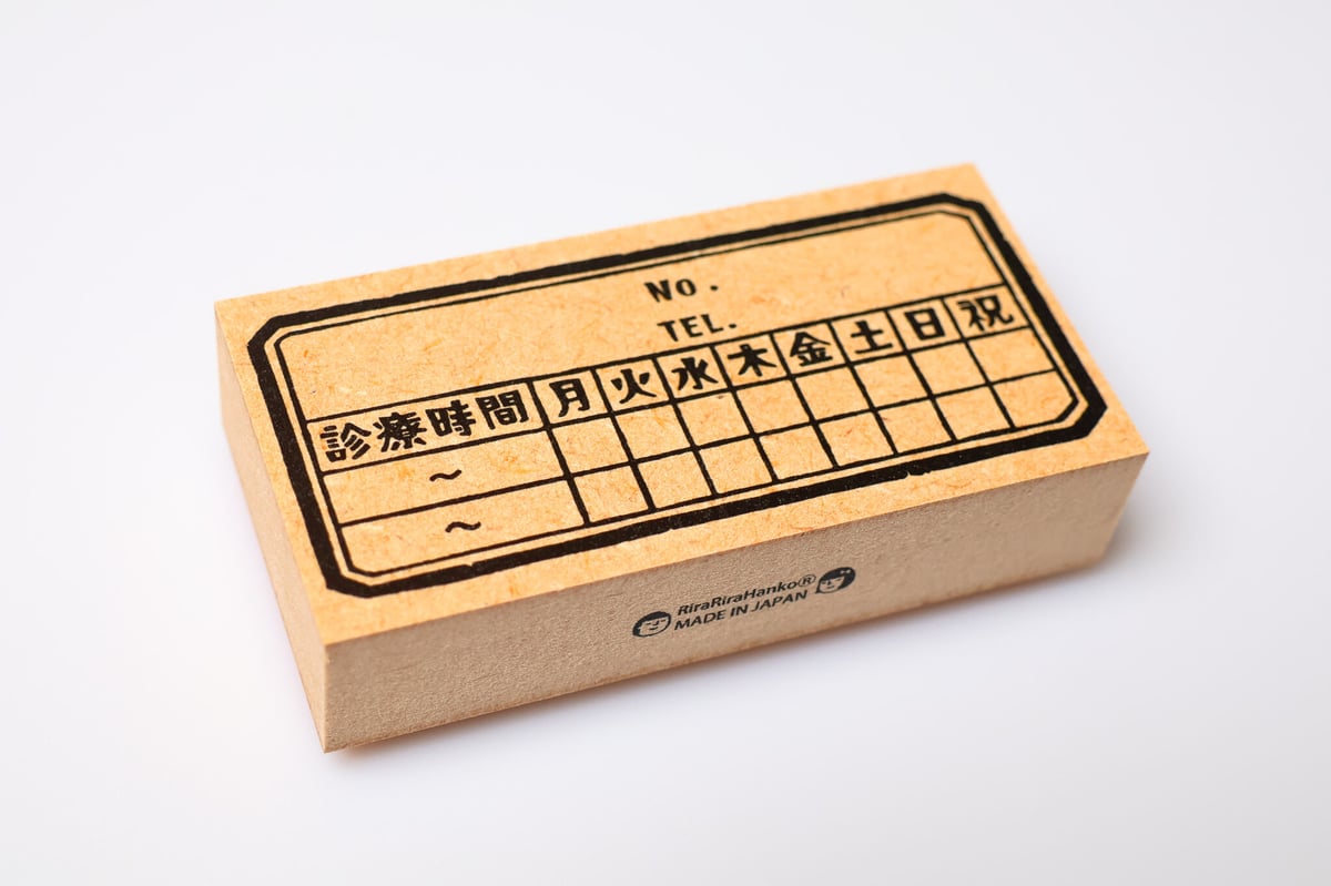 診療時間枠＊40㎜×80㎜＊ラバースタンプ ＊R889_o | RiraRiraはんこストア