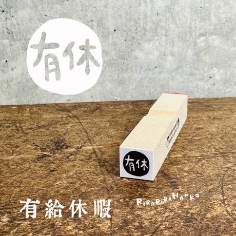 【有給休暇】絵文字はんこ