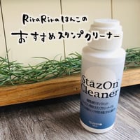 【RiraRiraはんこおすすめ】ステイズオン専用スタンプクリーナー＊SZCL-56＊TG