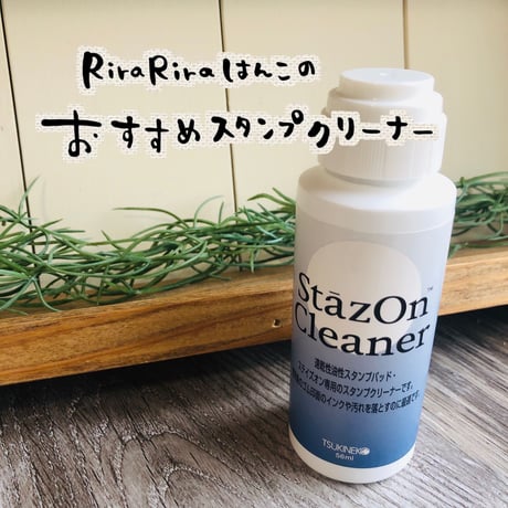 【RiraRiraはんこおすすめ】ステイズオン専用スタンプクリーナー＊SZCL-56＊TG