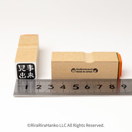 【四文字先生の見事出来18mm角】便利はんこ18x18mm_R1078_o