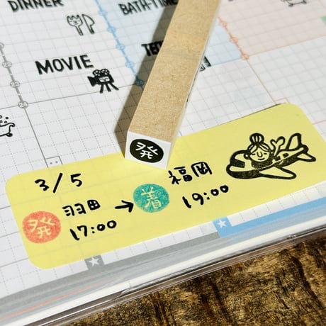 【発・発売日・発送・発着・発行・発表】絵文字はんこ