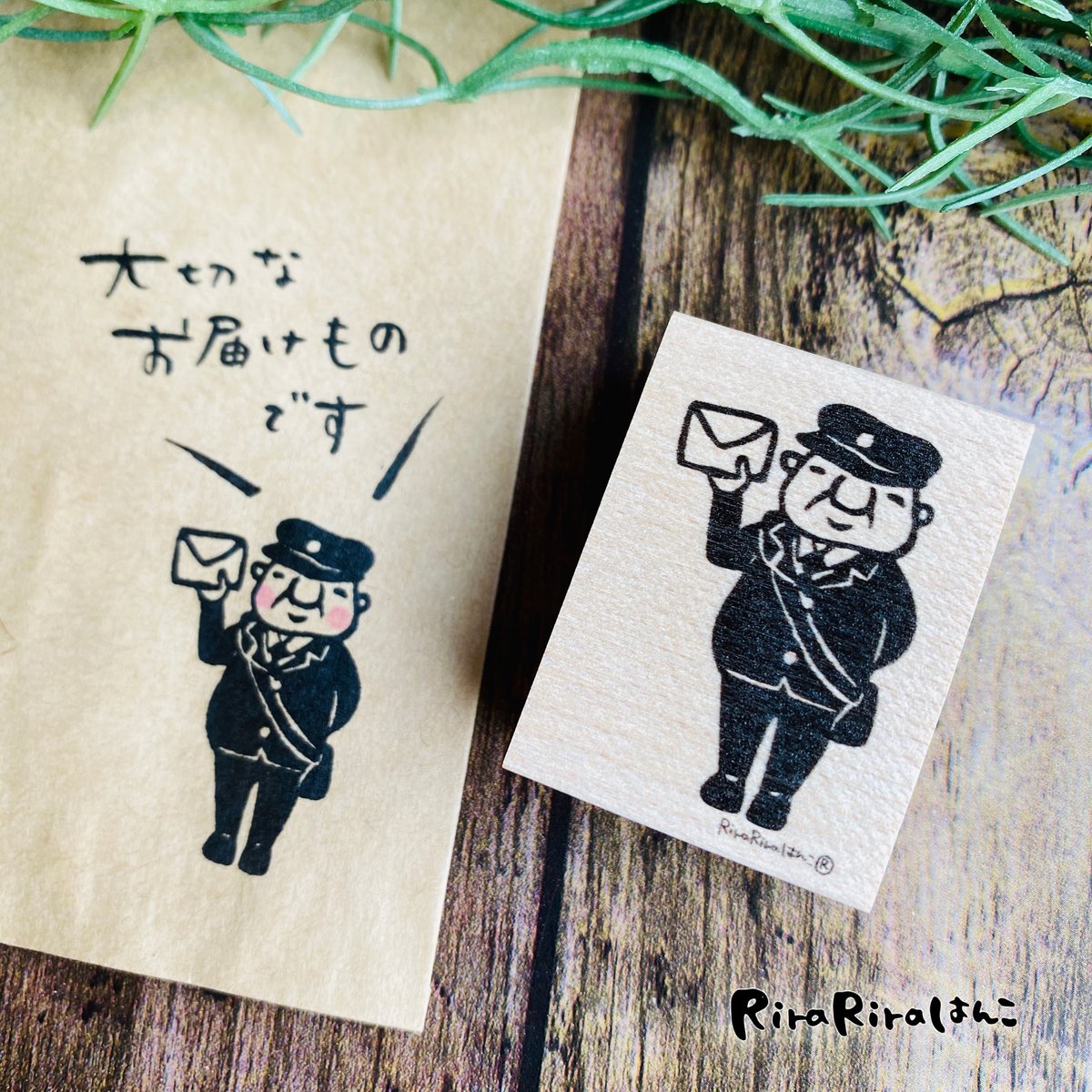 岩井係長【郵便配達員さん】＊30㎜x40㎜＊ラバースタンプ＊R427