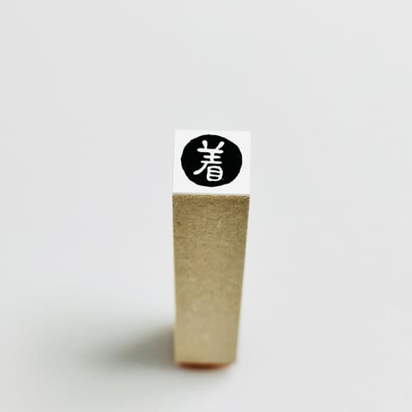 【着・到着】絵文字はんこ
