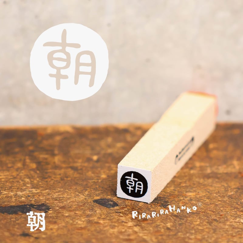 朝昼夜シリーズ】ラバースタンプ | RiraRiraはんこストア