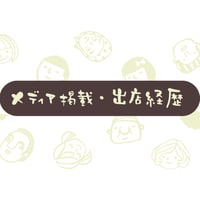 ★メディア掲載・受賞・出展経歴★（2026.5.19更新)