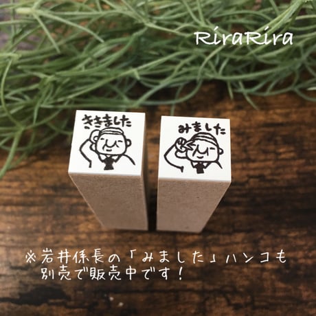 【岩井係長のききました15mm角】便利はんこ15x15mm_R174