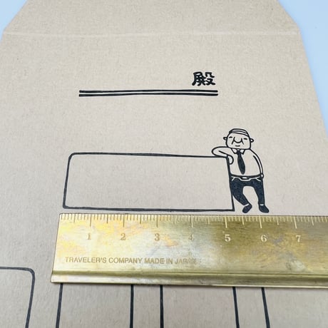 【岩井係長○○袋】封筒_PD06
