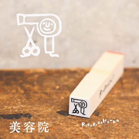 【美容院】絵文字はんこ