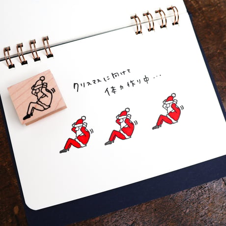 【サンタの腹筋】デザインはんこ26x30mm_R924