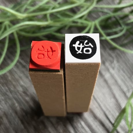 【始・始め・開始10mm角】絵文字はんこ10x10mm_R338