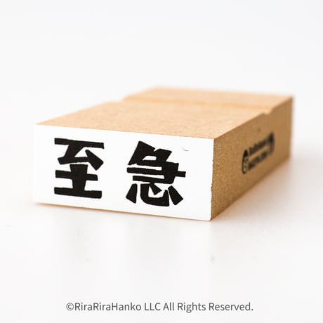 【至急】文字はんこ12x28mm_R937_o