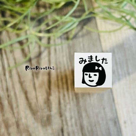 【みよこちゃんのみました15mm角】便利はんこ15x15mm_R544