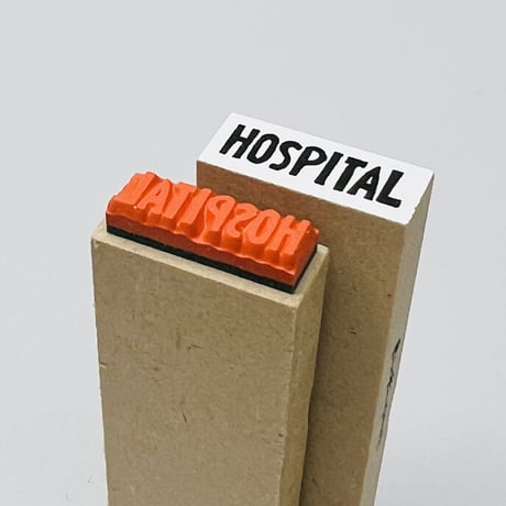 【HOSPITAL(病院)】文字はんこ8x20mm_R743_o
