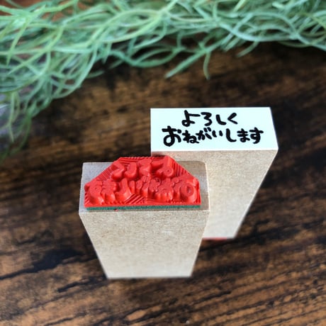 【よろしくおねがいします】文字はんこ12x28mm_R500_o