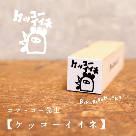 【コケッコー先生のケッコーイイネ15mm角】便利はんこ15x15mm_R081