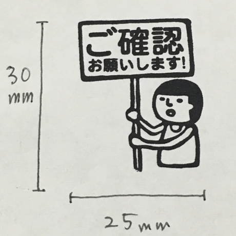 【セミオーダー】まもるくんプラカード25mm×30mmOSMO浸透印 ＊丸ゴシック【黒インク】＊名入れオーダー＊OSMO_021_2530_K