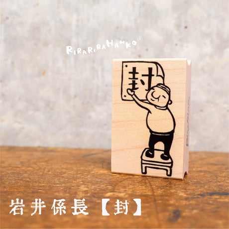 【岩井係長の封】デザインはんこ30x48mm_R086