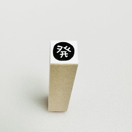 【発・発売日・発送・発着・発行・発表】絵文字はんこ