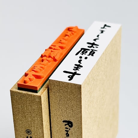 【よろしくお願します(縦書き)】文字はんこ12x50mm_R692_o