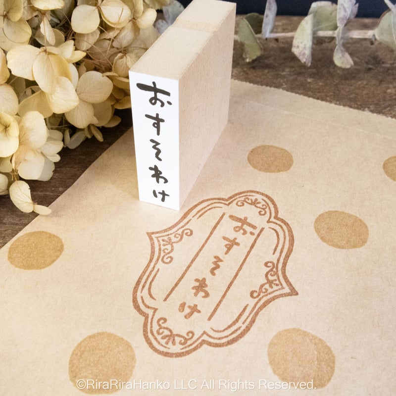 おすそわけ＊15mmx50mm＊ラバースタンプ＊R1091_o | RiraRiraはんこ