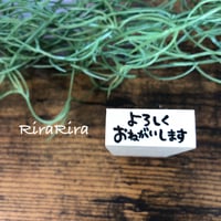 よろしくおねがいします＊12mm×28mm＊ラバースタンプ＊R500_o