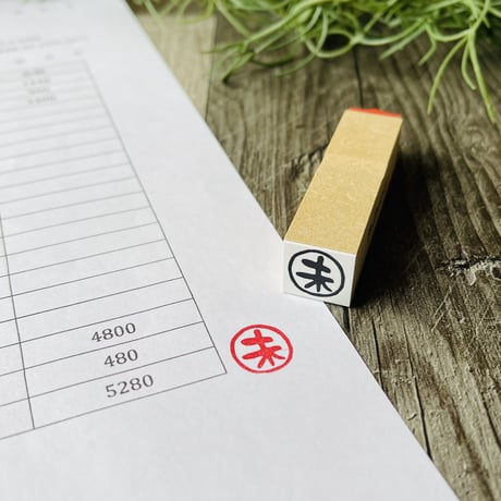 【未・未処理・未入金15mm角】文字はんこ15x15mm_R562