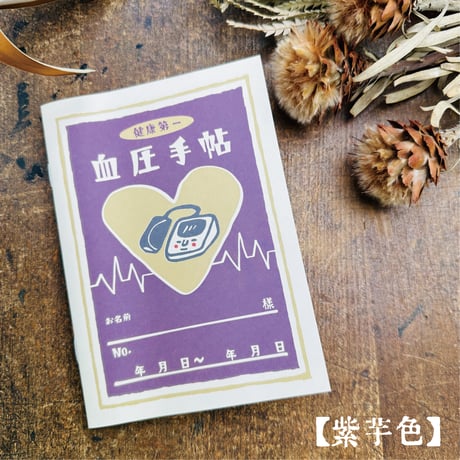 【血圧手帳（カバー別売り）】ノート