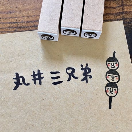【丸井三兄弟3本セット】はんこセット_RS010