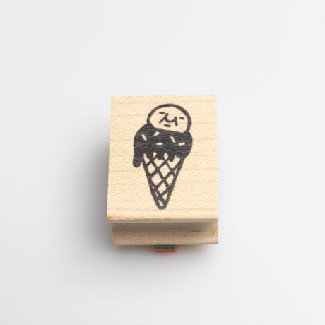 【岩井係長のコーンアイス】デザインはんこ20x26mm_R927