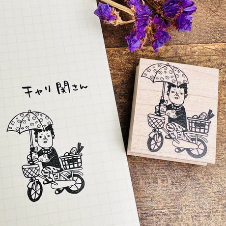 【関さんのチャリ】デザインはんこ40x48mm_R951