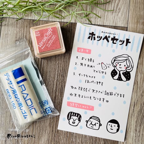 RiraRiraはんこのホッペセット  (練り消し+インク)＊NIS01